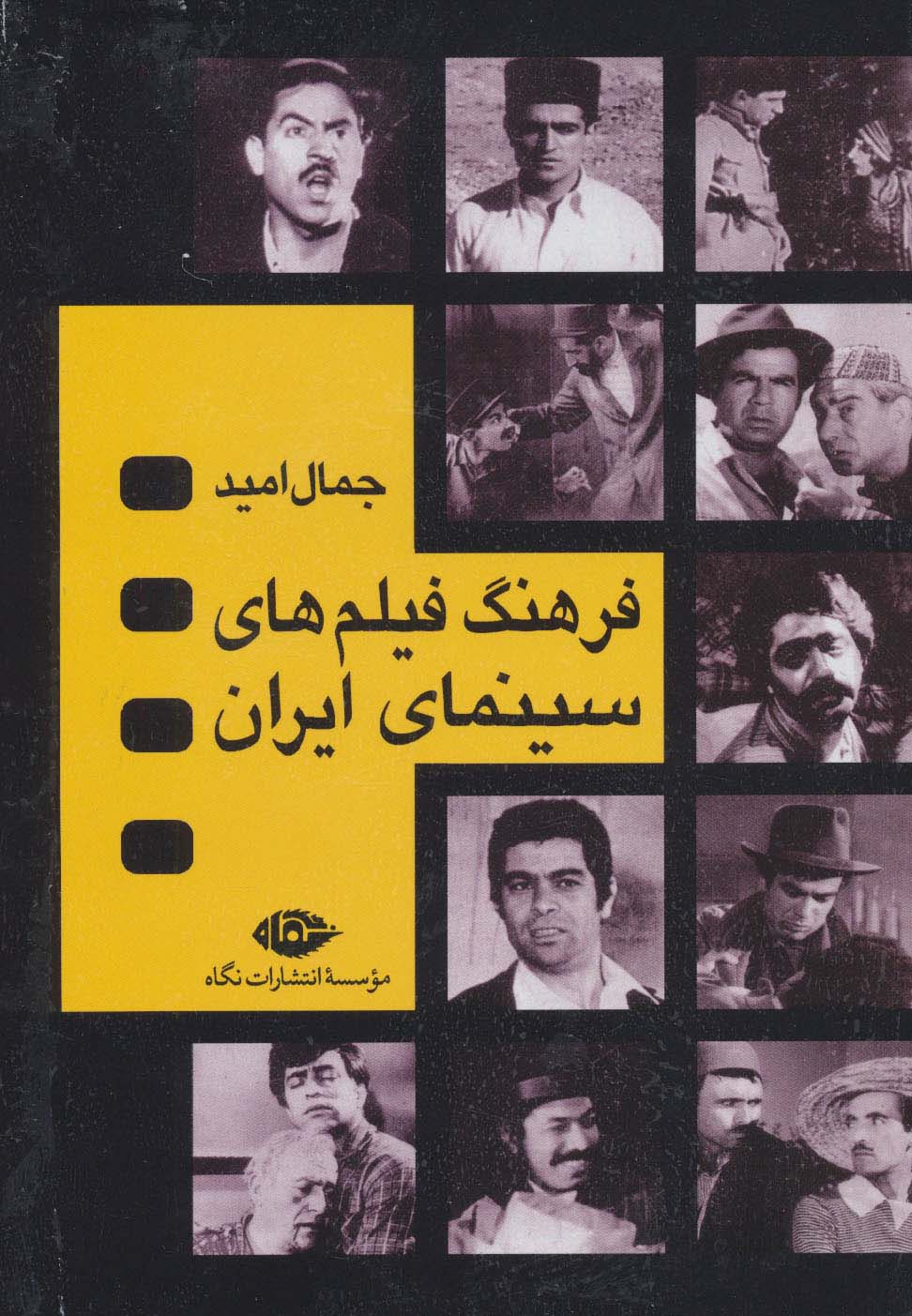 فرهنگ فیلم های سینمای ایران (4جلدی)(نگاه)