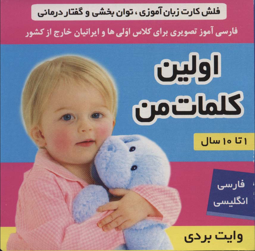 فلش کارت اولین کلمات من (وایت بردی تصویری برایکلاس اولی ها)