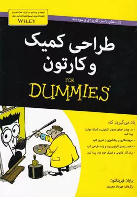 كتاب-هاي-داميز-(طراحي-كميك-و-كارتون)،(شميز،وزيري،آوند-دانش)