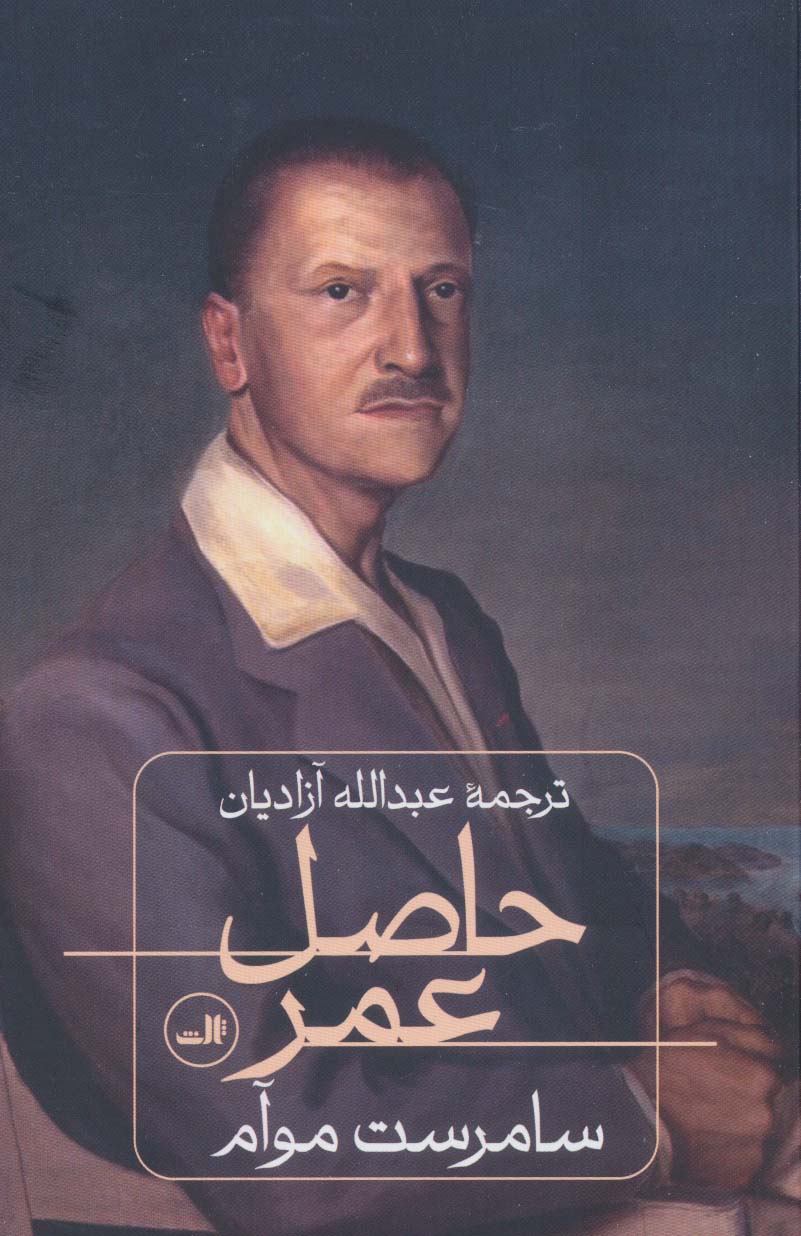 حاصل عمر (ثالث)