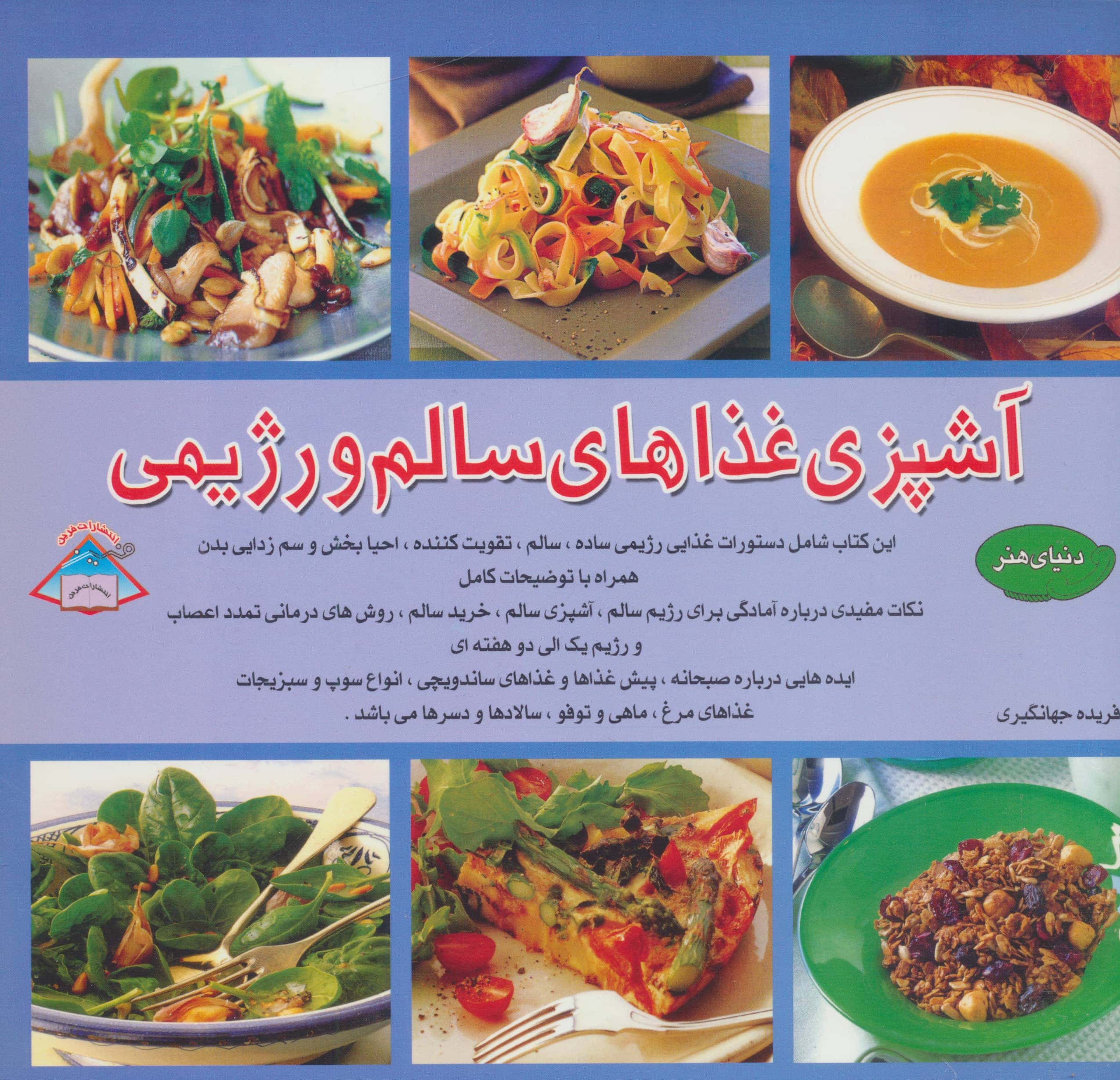دنیای هنر آشپزی غذاهای سالم و رژیمی (گلاسه،شمیز،خشتی بزرگ،فرین)
