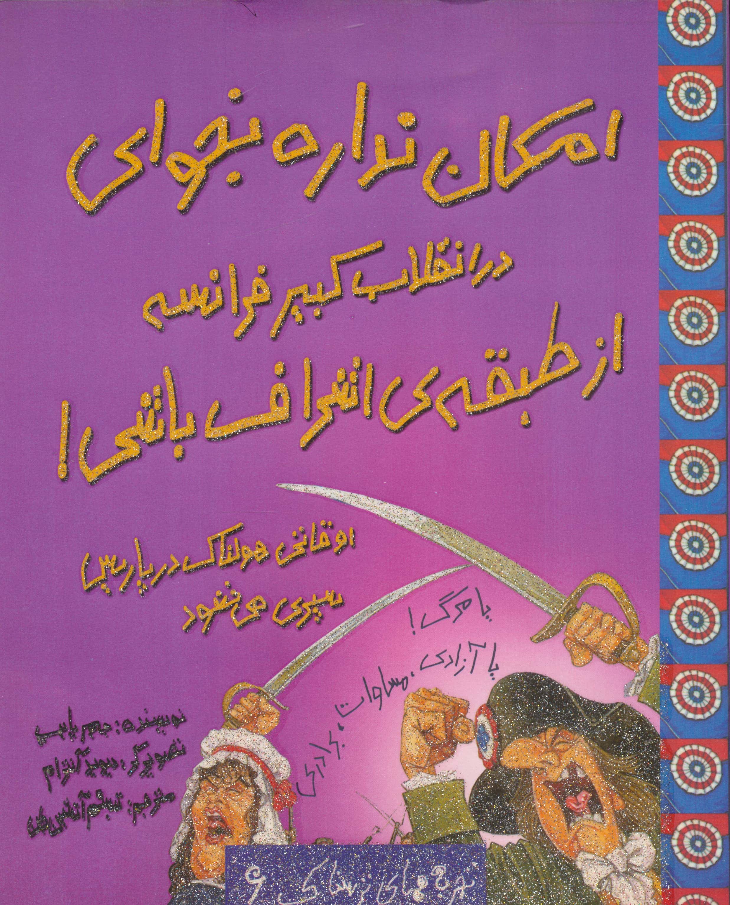 امکان نداره بخوای در انقلاب کبیر فرانسه از... (تجربه های ترسناک 6)،(منگنه ای،شمیز،رحلی،حوض نقره)