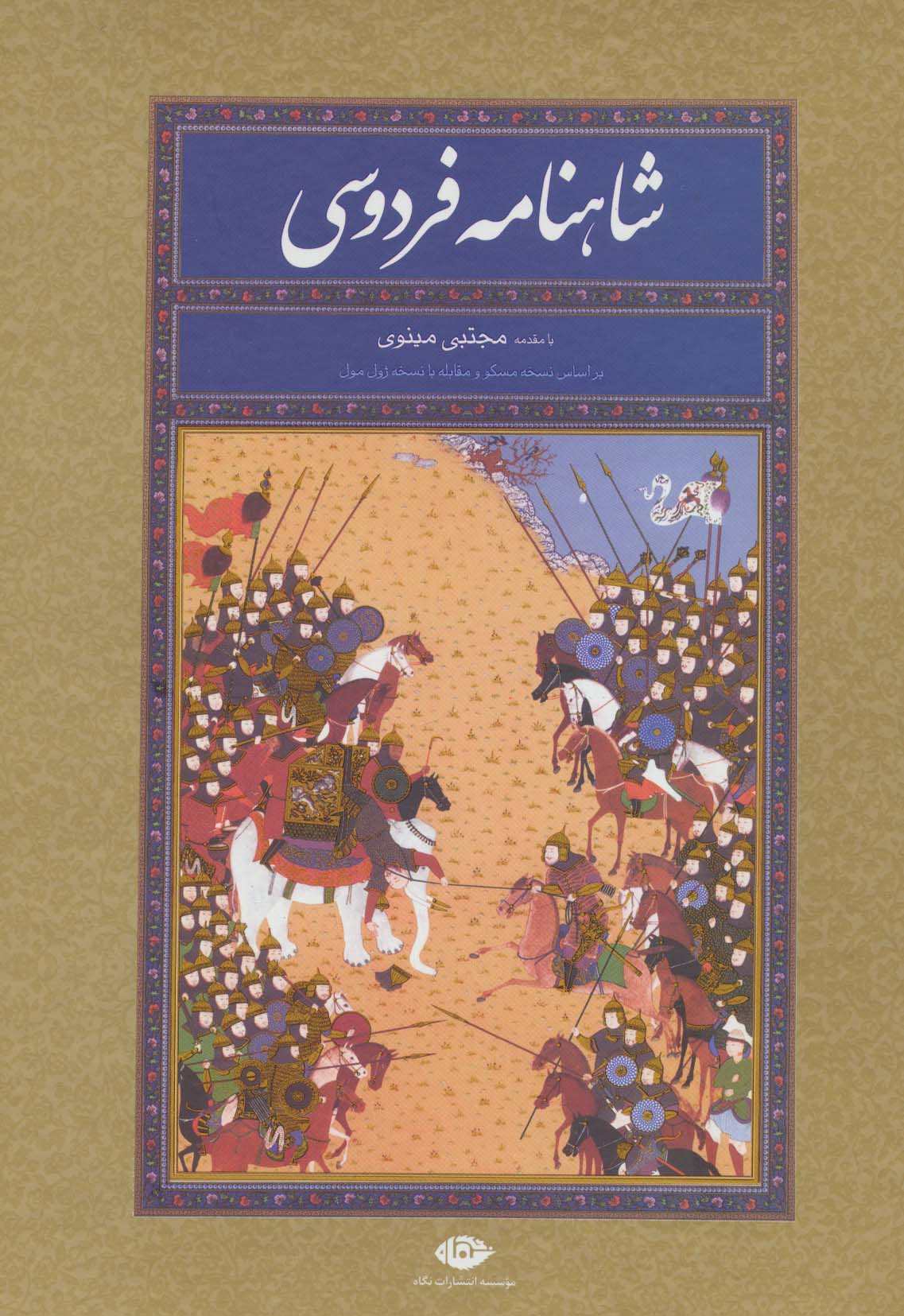 شاهنامه فردوسی (رحلی قاب دار)