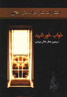 خواب خورشید