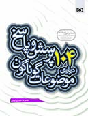 پرسش-و-پاسخ-با-نسل-نو-(10)-..-104-پرسش-درباره-ي-موضوعات-گوناگون