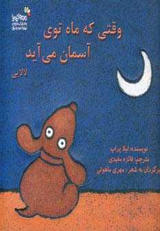 وقتی که ماه توی آسمان می آید (من و کیمیا)،(منگنه ای،شمیز،خشتی بزرگ،نسل نواندیش)