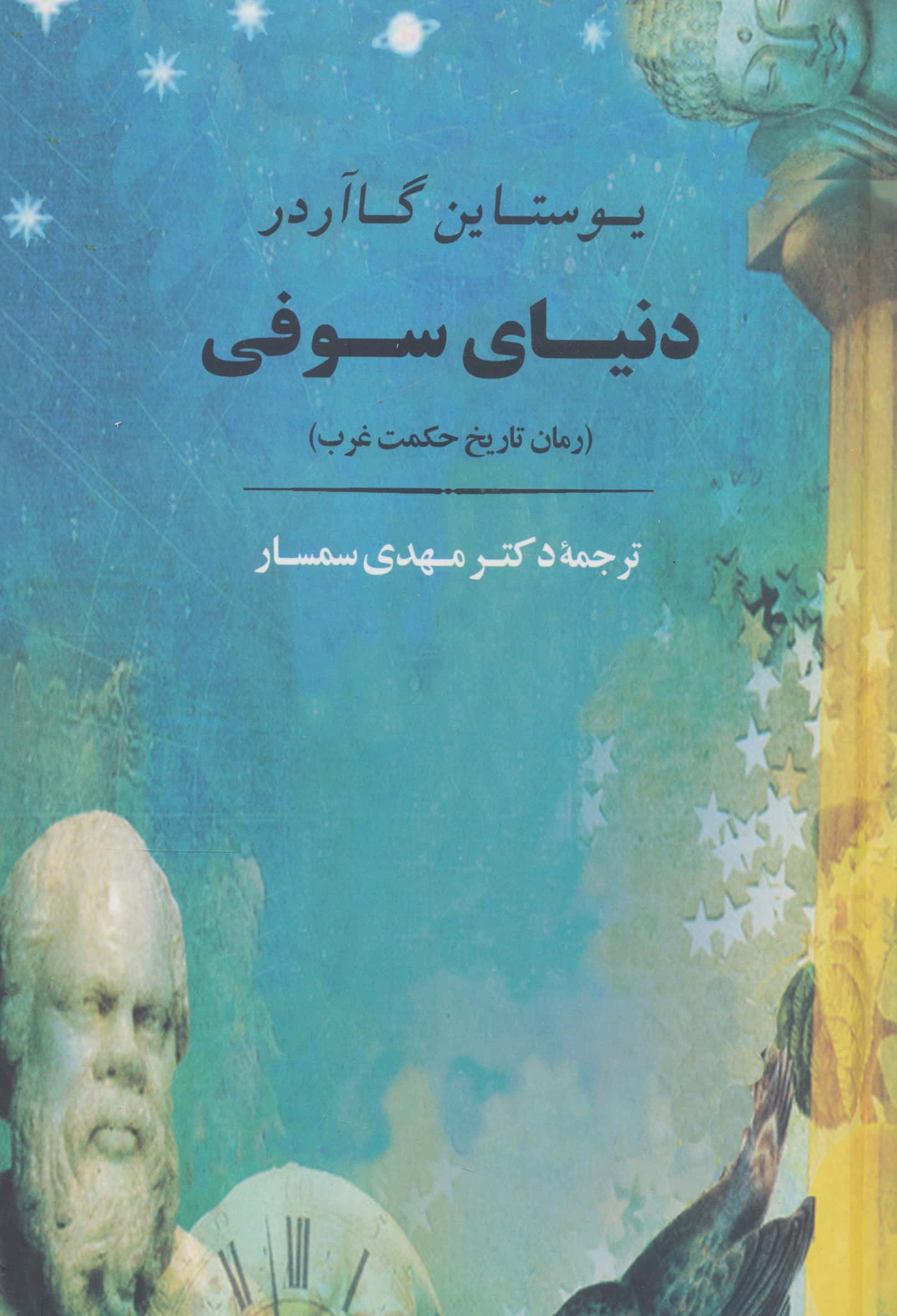 دنیای سوفی (رمان تاریخ حکمت غرب)