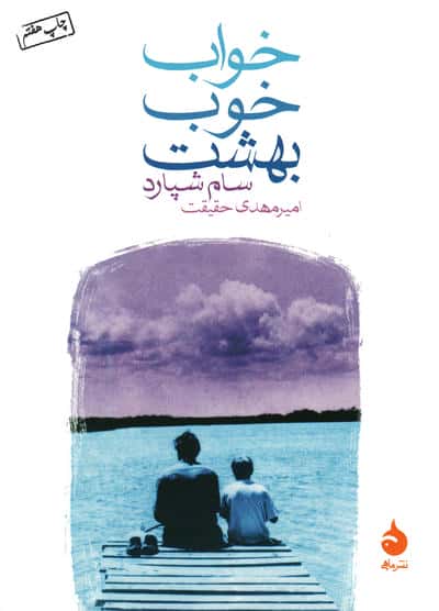 خواب خوب بهشت (شمیز،جیبی،ماهی)