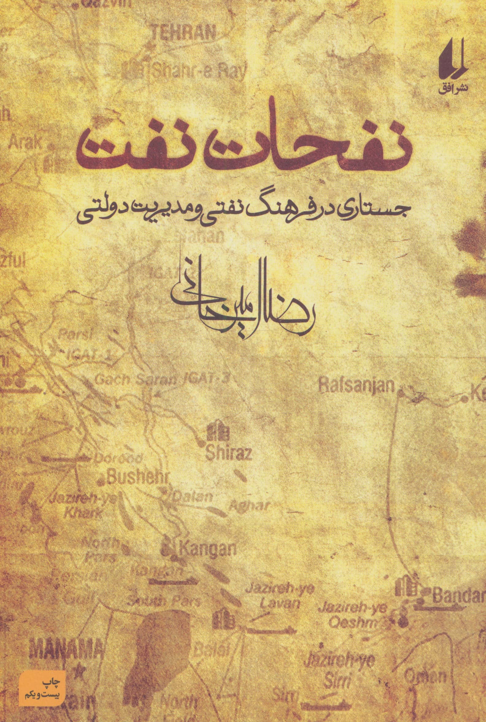 نفحات نفت (جستاری در فرهنگ نفتی و مدیریت دولتی)،(شمیز،رقعی،افق)