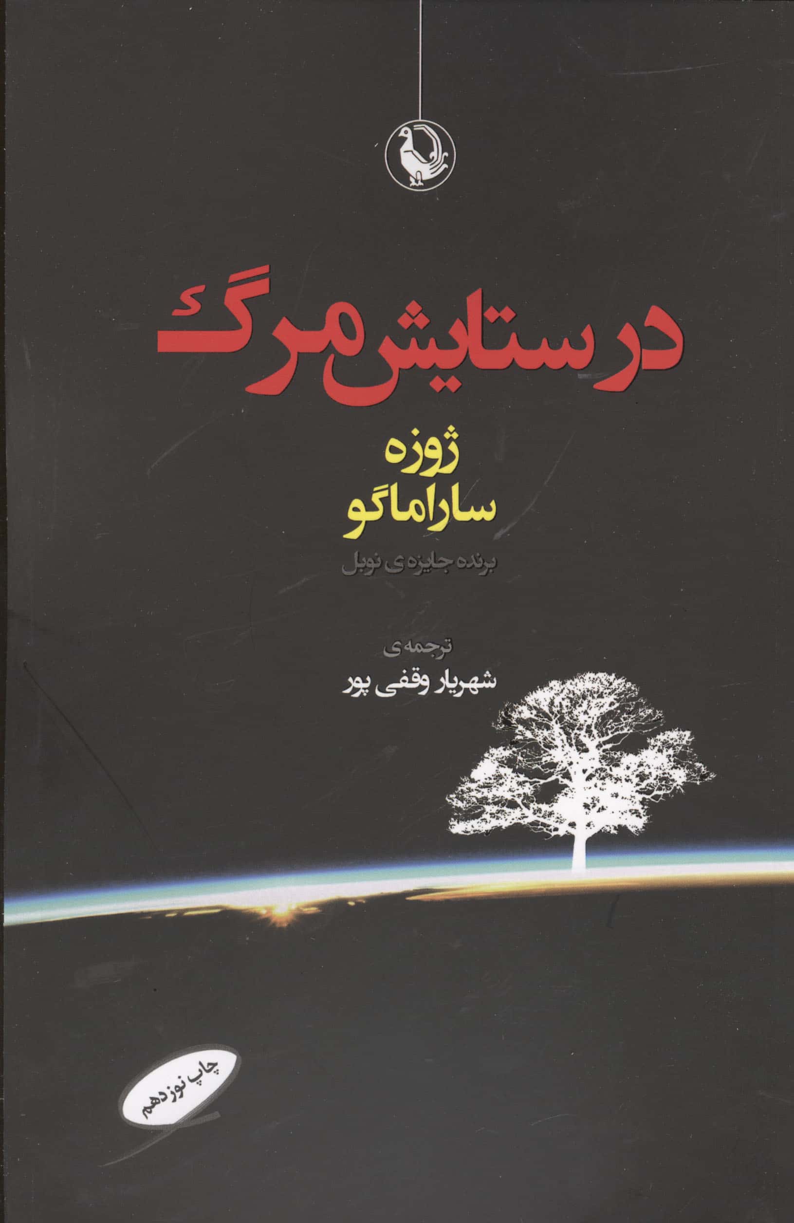 در ستایش مرگ (شمیز،رقعی،مروارید)