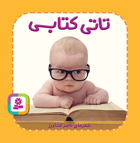 بوردبوک-..-تاتي-همچين-و-همچين-(5)-تاتي-کتابي