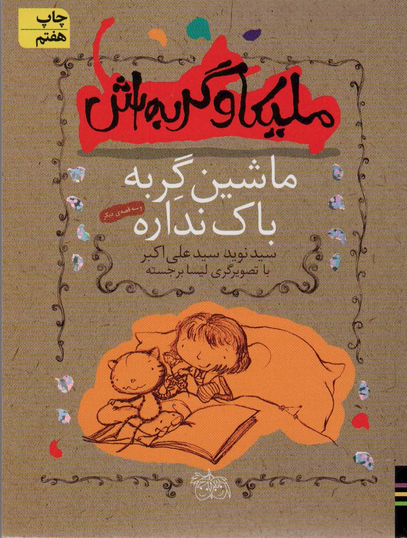 ملیکا و گربه اش 3 (ماشین گربه باک نداره و 3 قصه ی دیگر)،(شمیز،رقعی،افق)