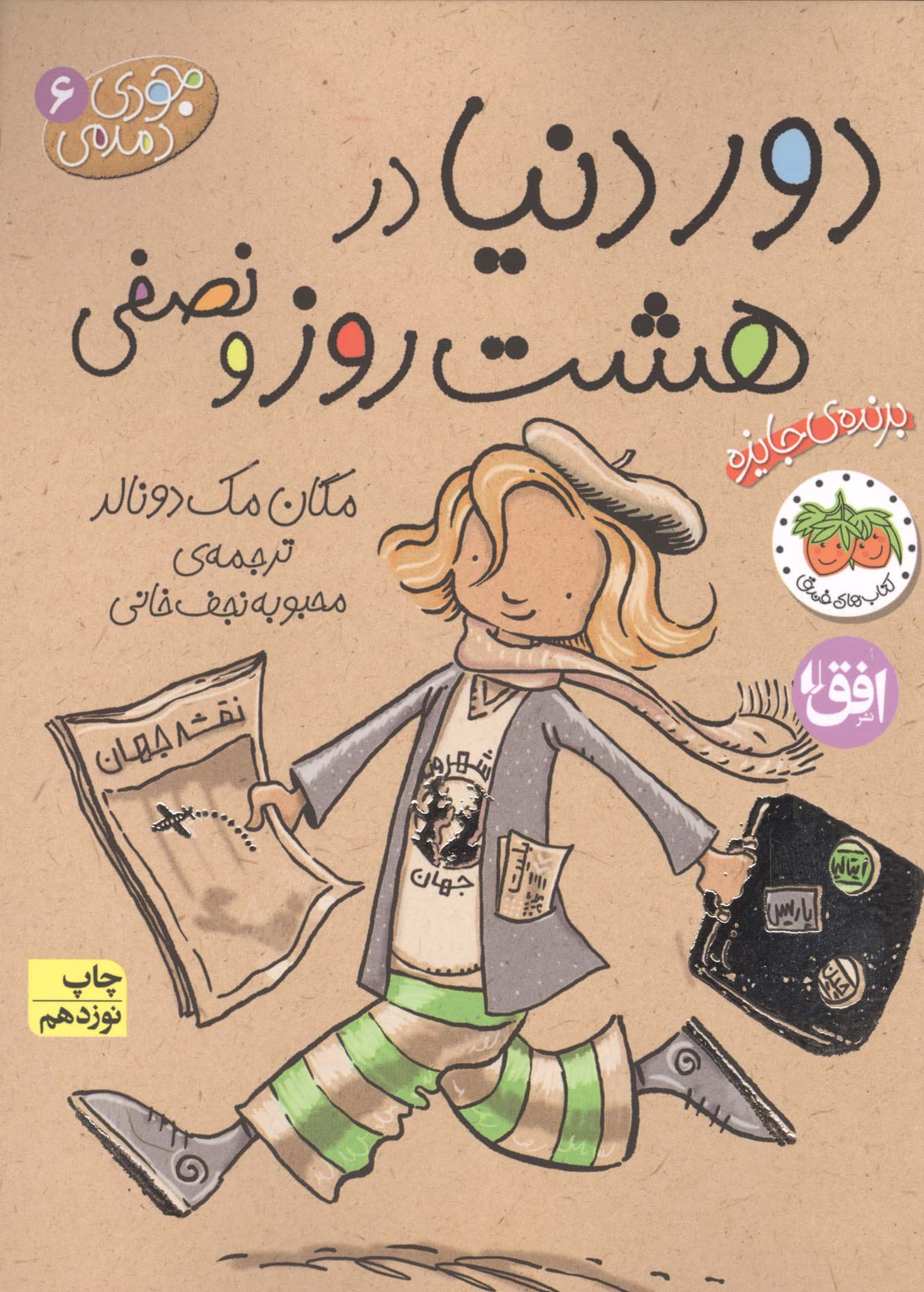 جودی دمدمی 6 (دور دنیا در 8 روز و نصفی)،(شمیز،رقعی،افق)
