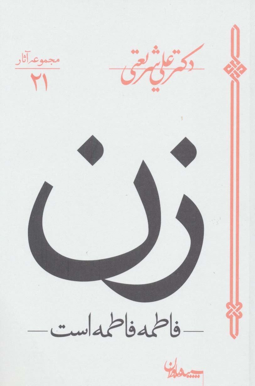 زن (فاطمه فاطمه است)،(مجموعه آثار21)،(شمیز،رقعی،سپیده باوران)