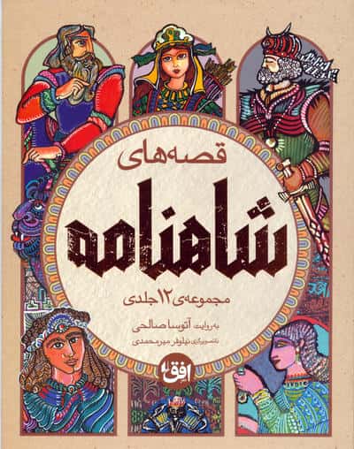 پک قصه های شاهنامه -4جلدی-