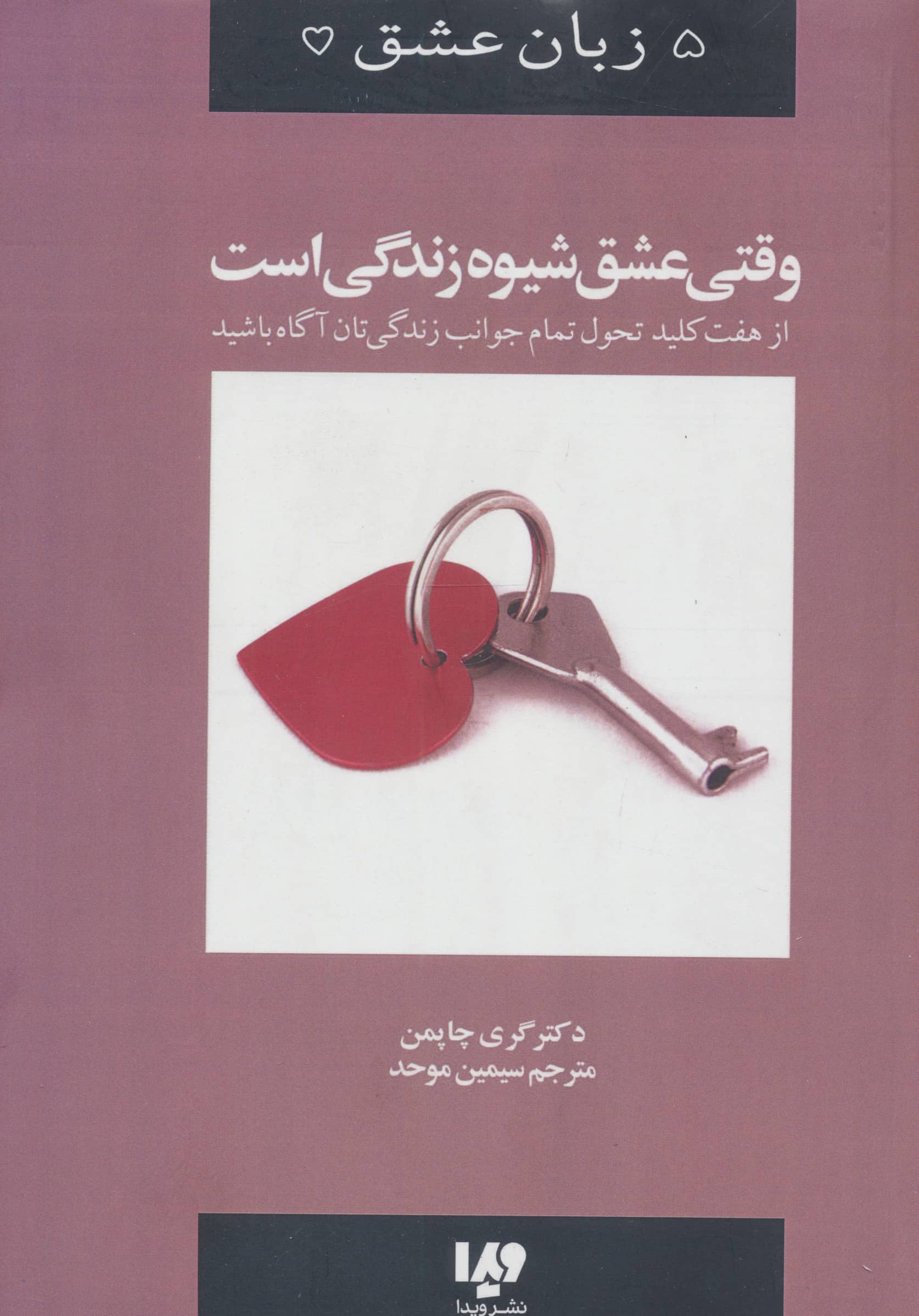 وقتی عشق شیوه زندگی است (5 زبان عشق)، جلد 7