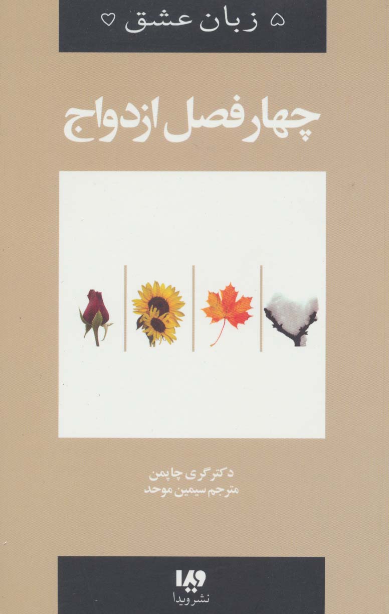 چهار فصل ازدواج (5 زبان عشق)، جلد8