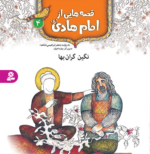 قصه-هايي-از-امام-هادي(ع)-(04)-..-نگين-گران-بها