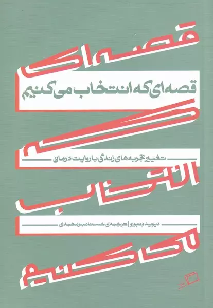 قصه-اي-كه-انتخاب-مي-كنيم-(تغيير-تجربه-هاي-زندگي-با-روايت-درماني)،(شميز،رقعي،اطراف)