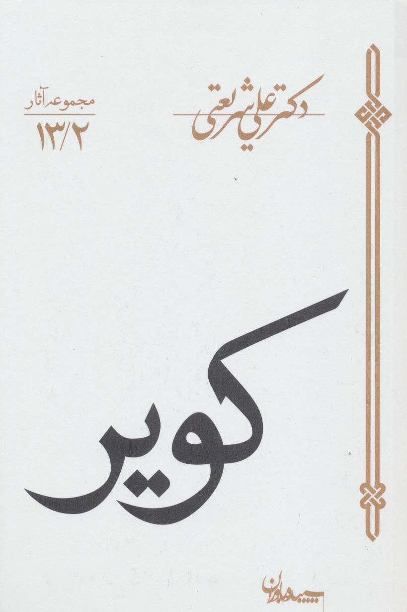 کویر ( سپیده باوران )