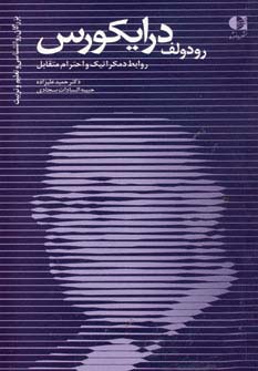 رودولف درایکورس (روابط دمکراتیک و احترام متقابل)