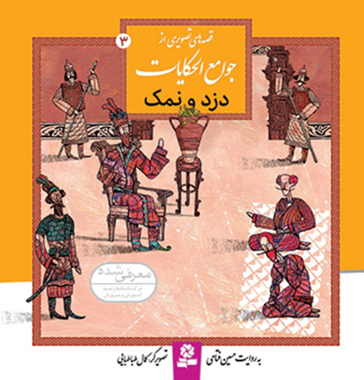 قصه-هايي-از-جوامع-الحکايات-(03)-..--دزد-و-نمک