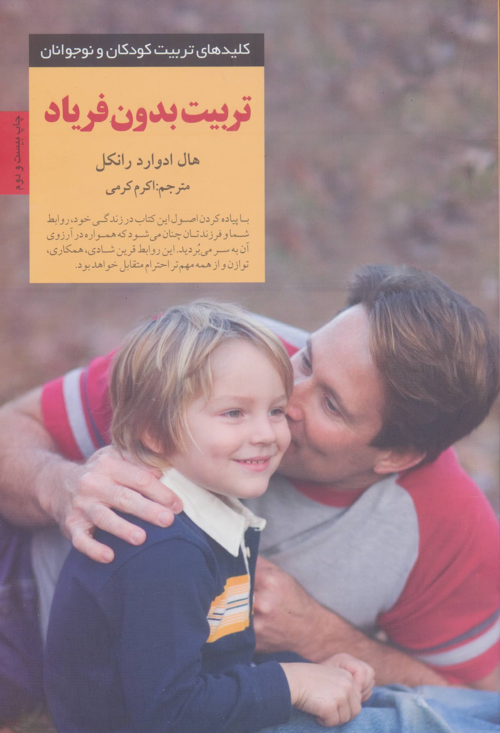 تربیت بدون فریاد 