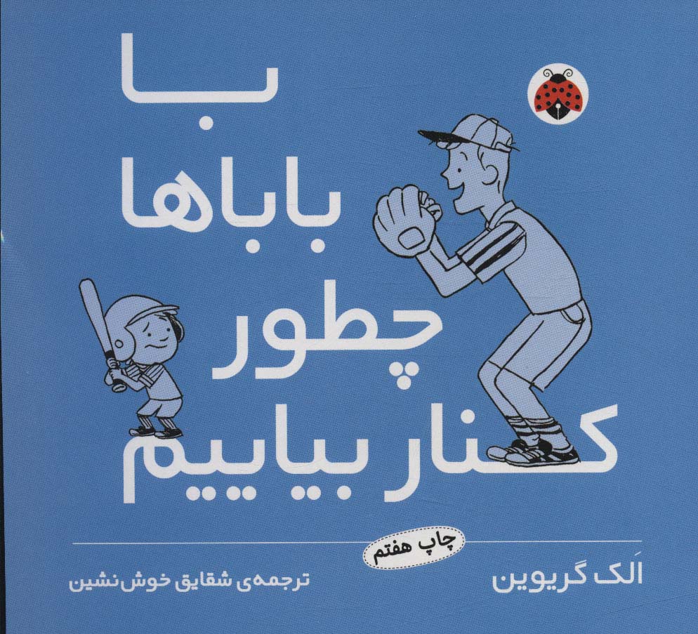 با باباها چطور کنار بیاییم (شمیز،خشتی کوچک،شهر قلم)