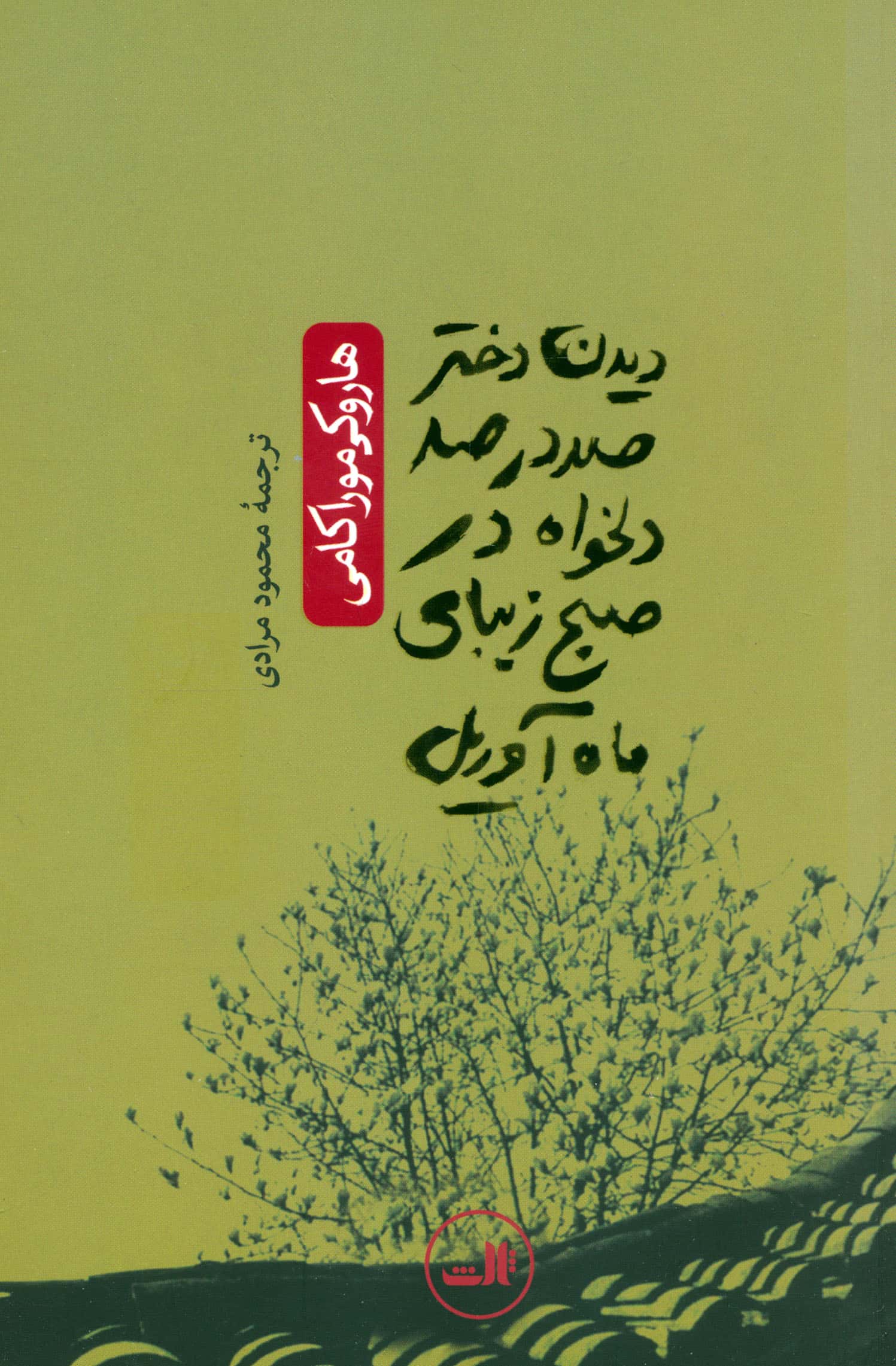 دیدن دختر صد در صد دلخواه در صبح زیبای ماه آوریل 