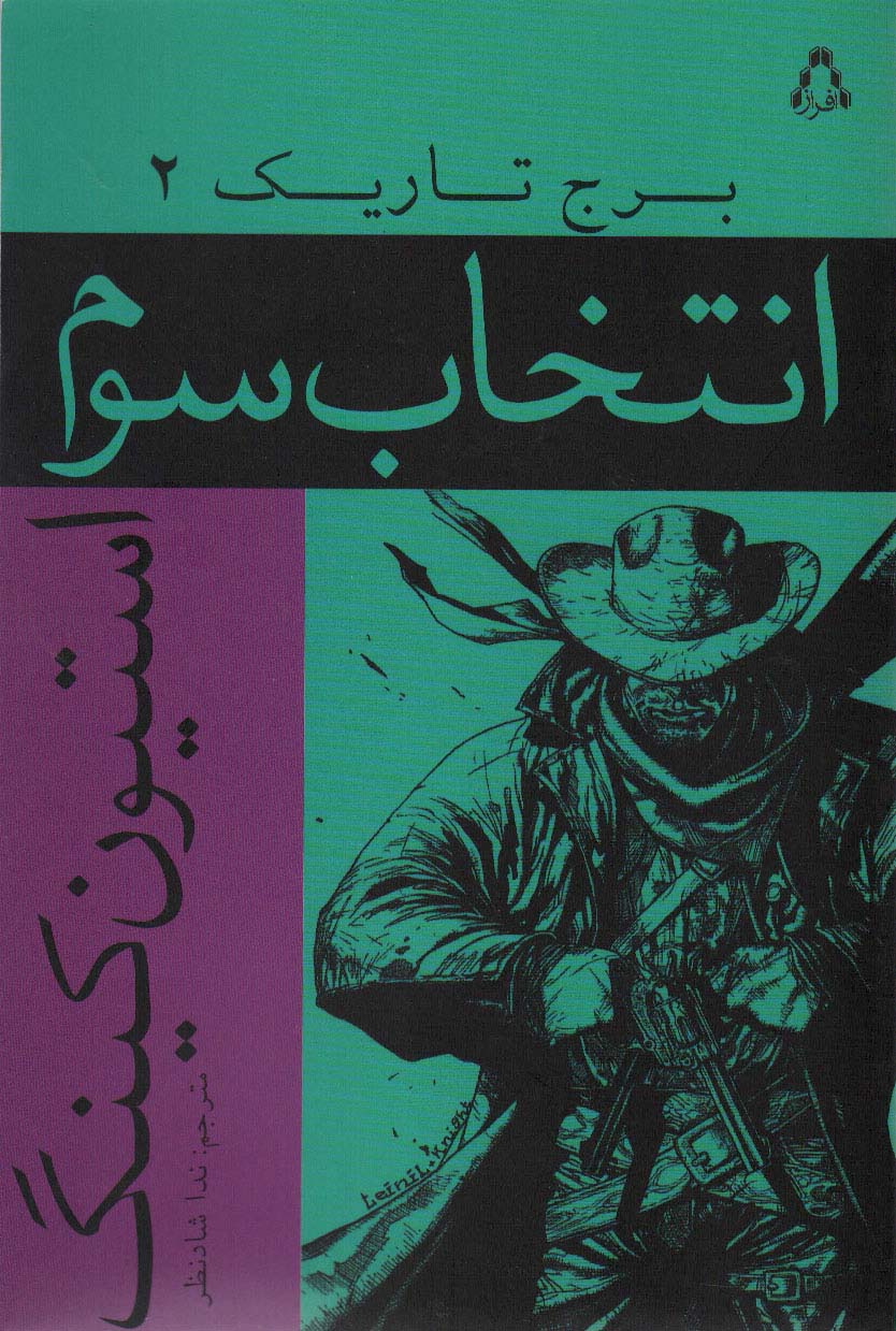 برج تاریک 2 / انتخاب سوم (افراز)