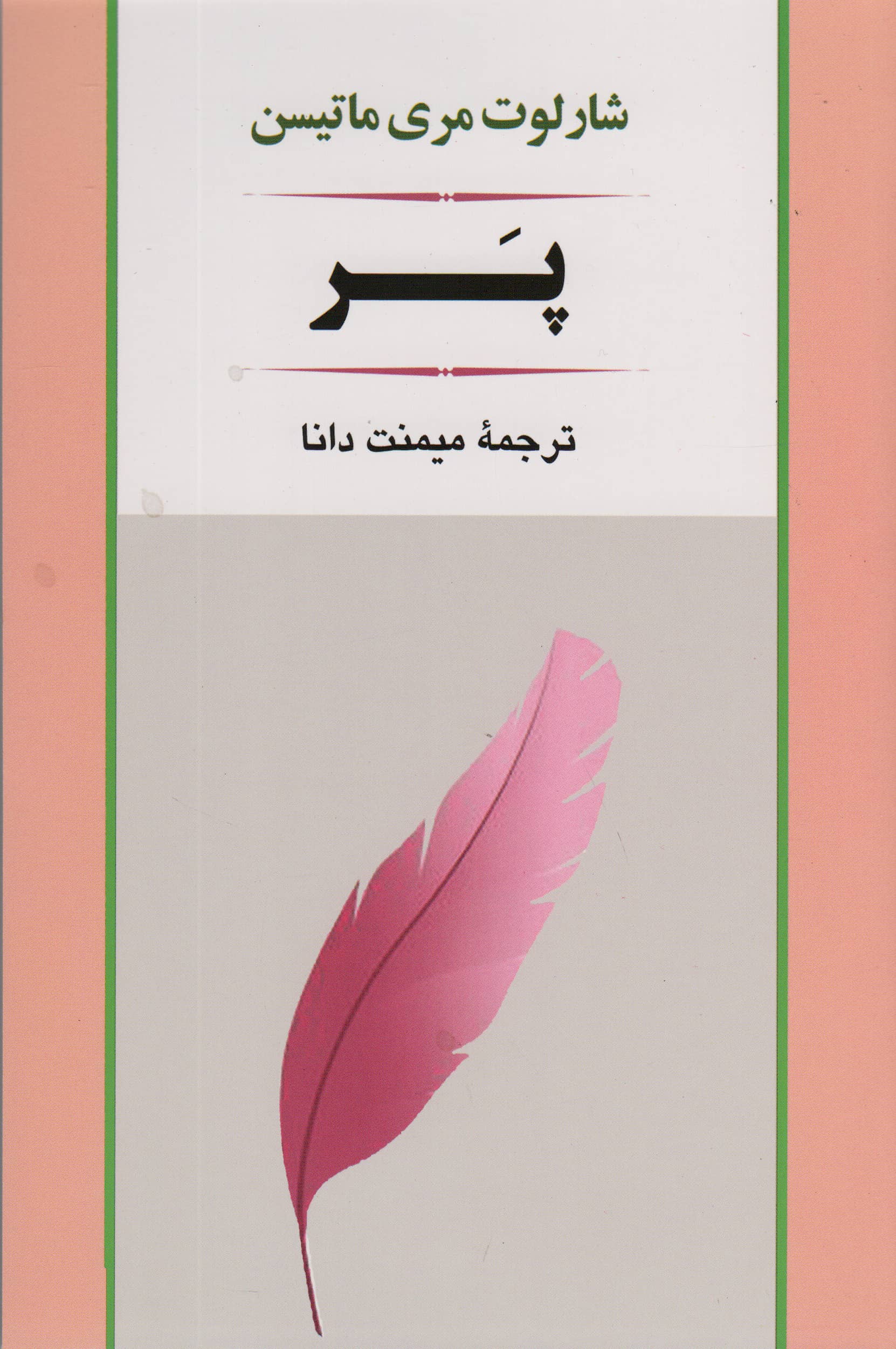 پر (ادبیات جهان79)،(شمیز،رقعی،جامی)