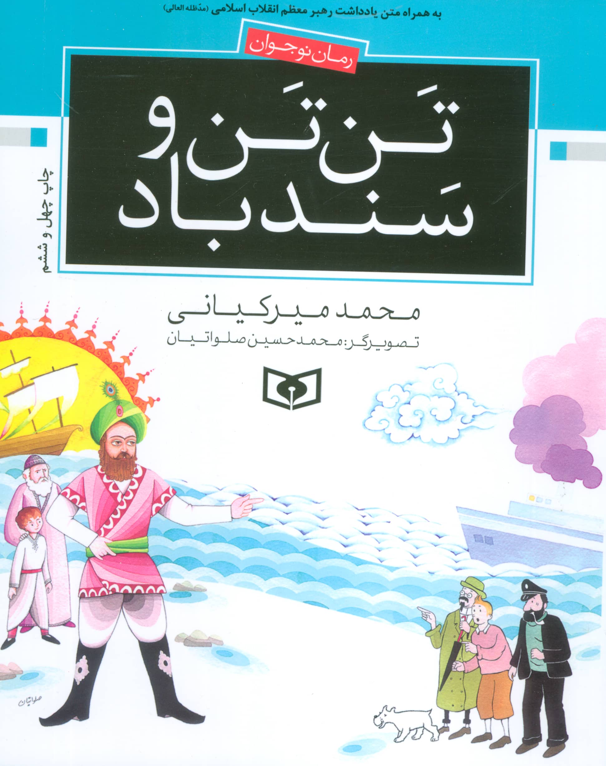 رمان نوجوان (03) .. تن تن و سندباد (وزیری)