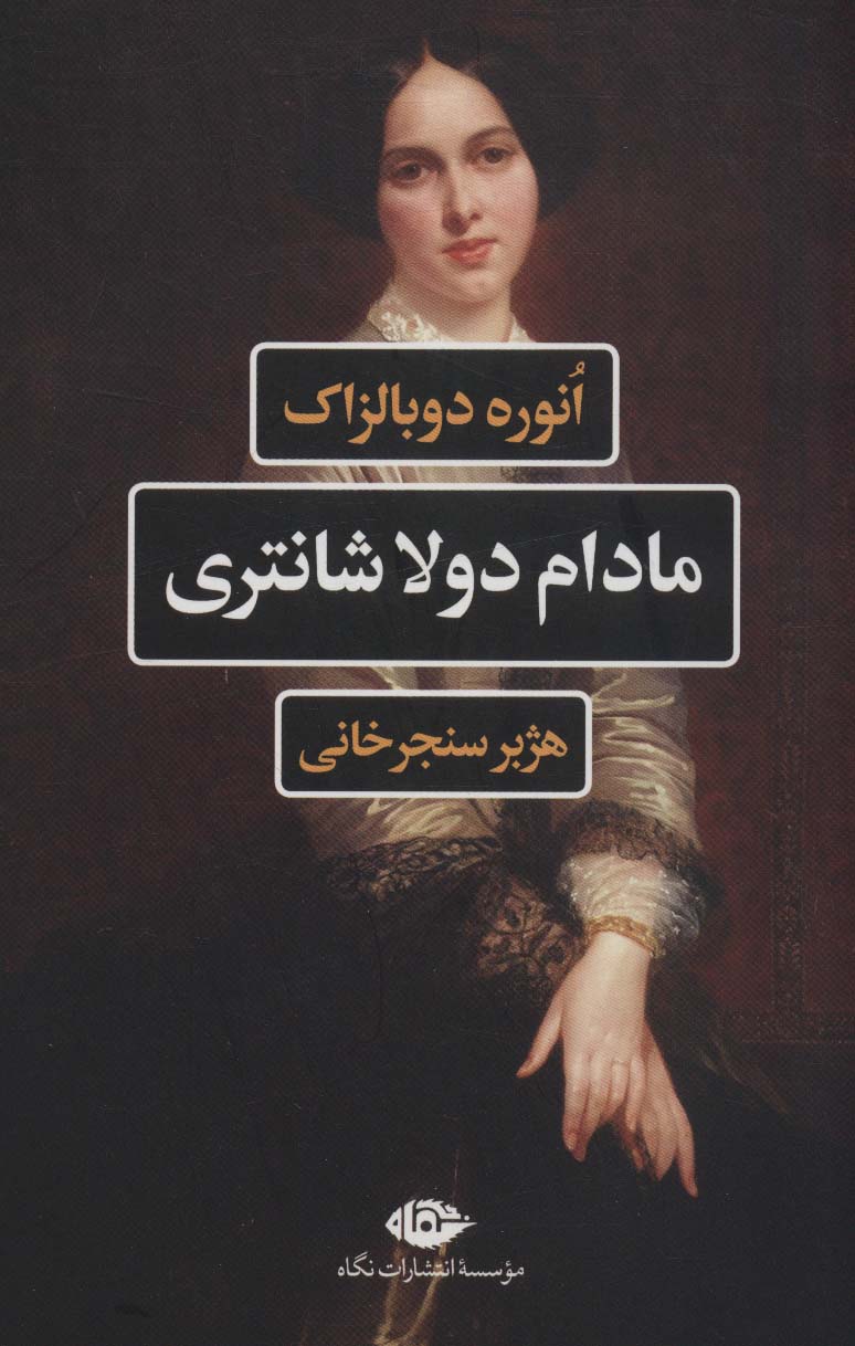 مادام دولا شانتری (نگاه)