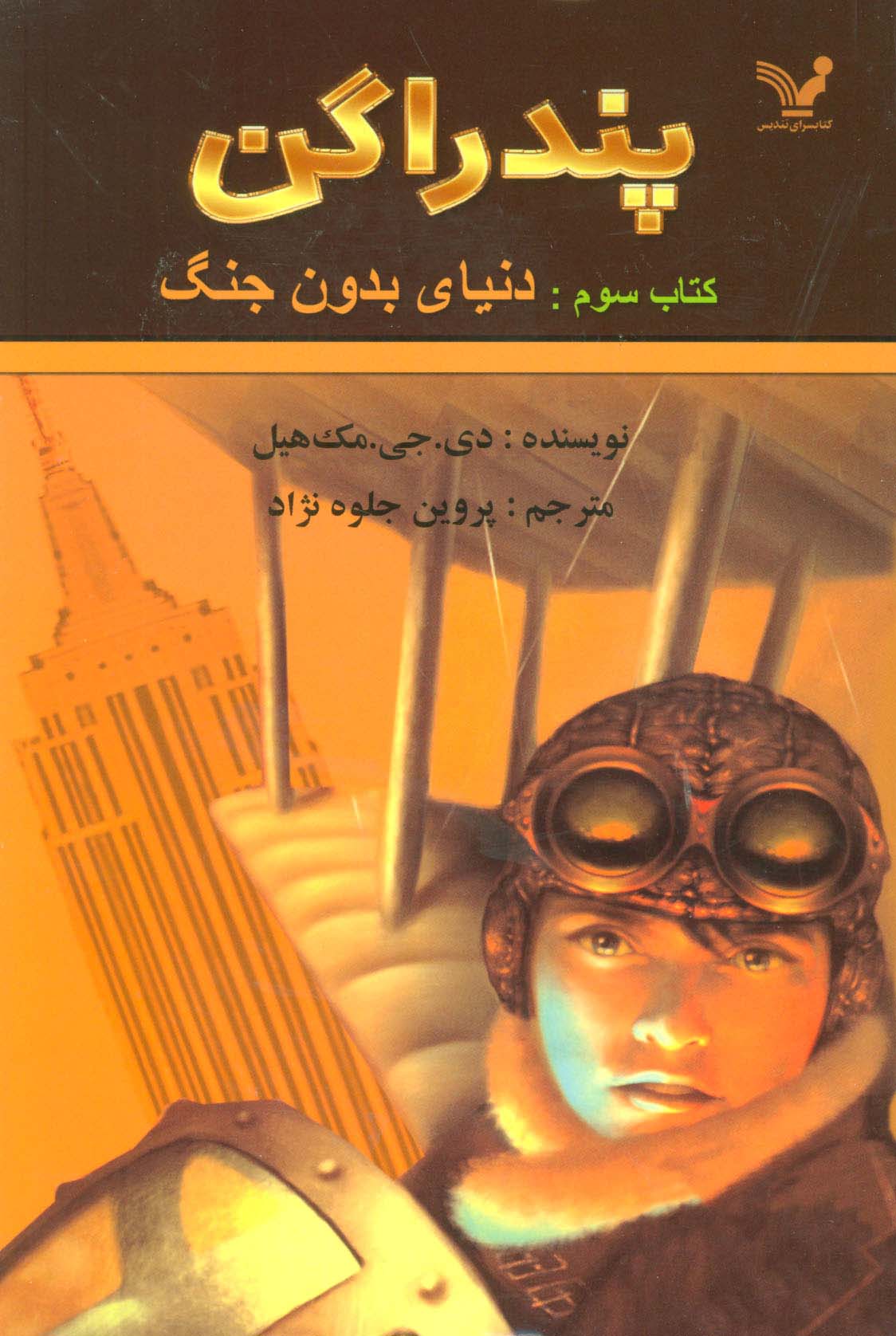پندراگن (کتاب سوم:دنیای بدون جنگ)،(شمیز،رقعی،تندیس)