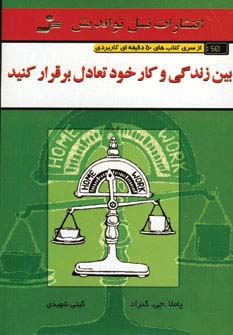 بین زندگی و کار خود تعادل برقرار کنید (کتاب های 50 دقیقه ای کاربردی )