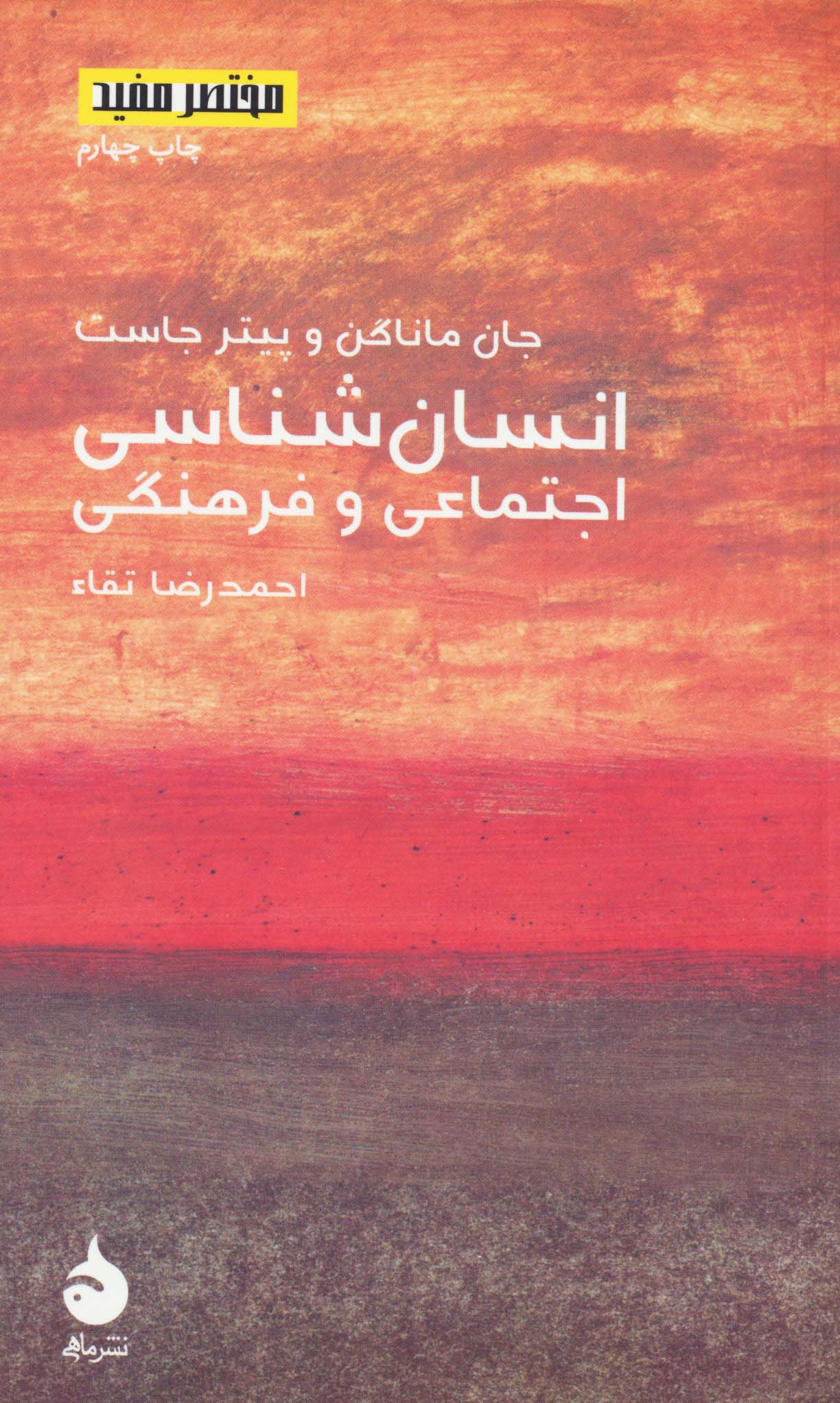 مختصر و مفید (8)(انسان شناسی)(پالتویی)(ماهی)