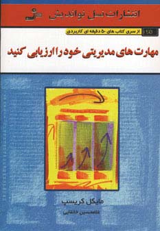 مهارت های مدیریتی خود را ارزیابی کنید 
