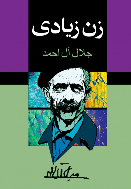 زن-زیادی