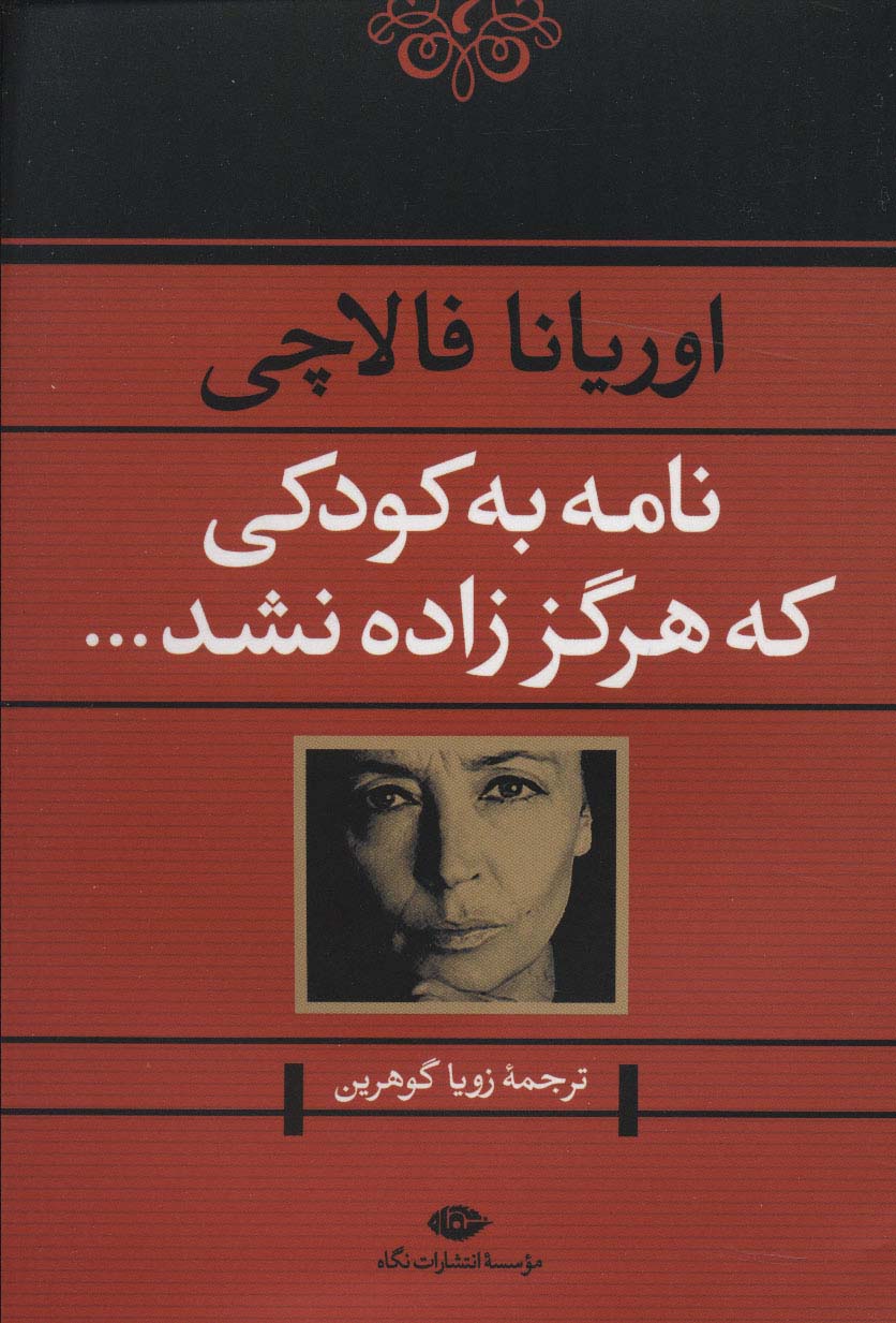 نامه به کودکی که هرگز زاده نشد... 