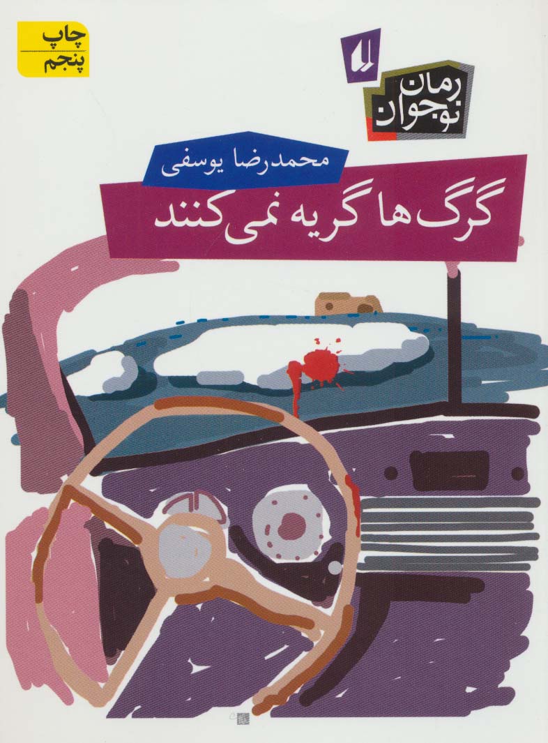 گرگ ها گریه نمی کنند (رمان نوجوان62)،(شمیز،رقعی،افق)