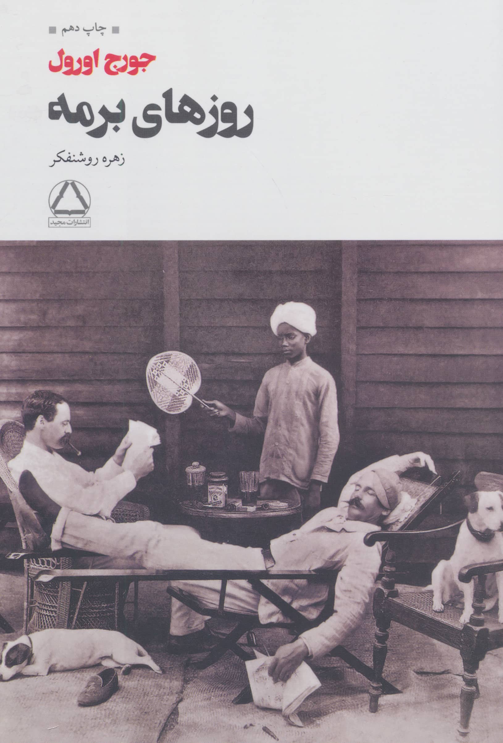 روزهای برمه