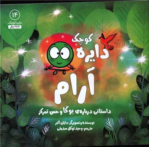 دايره-كوچك14-(آرام:داستاني-درباره-ي-يوگا-و-حس-تمركز)،(شميز،خشتي-بزرگ،آب)