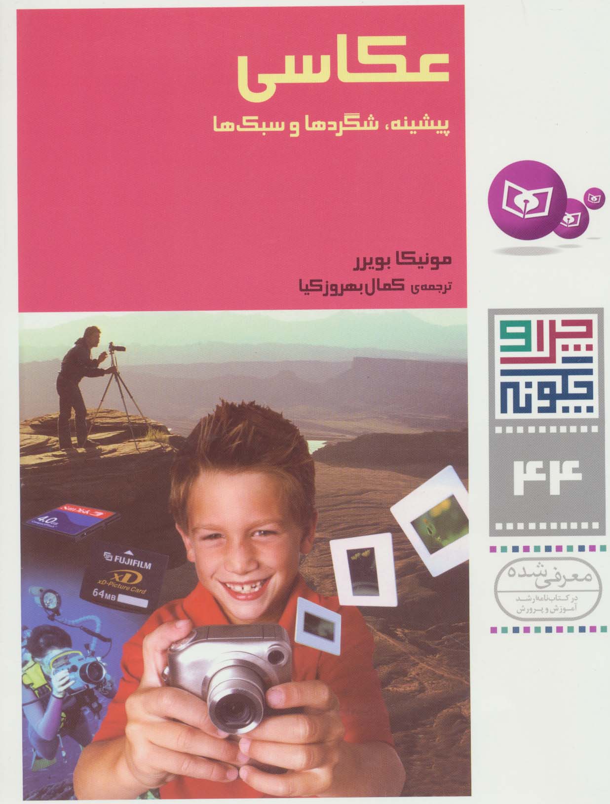 چراوچگونه (44) .. عکاسی