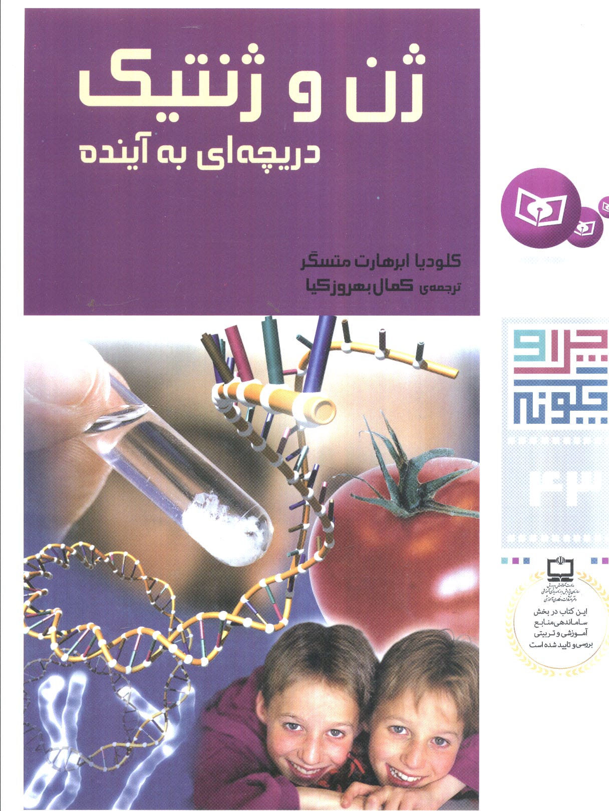 چراوچگونه (43) .. ژن و ژنتیک
