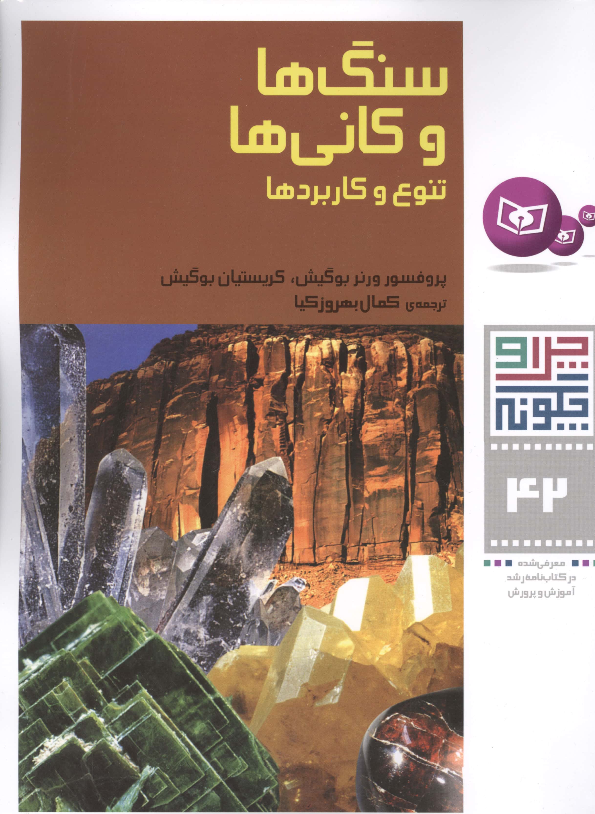 چراوچگونه (42) .. سنگ ها و کانی ها