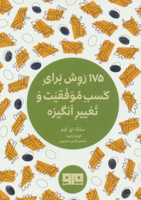 175 روش برای کسب موفقیت و تغییر انگیزه (جیبی)