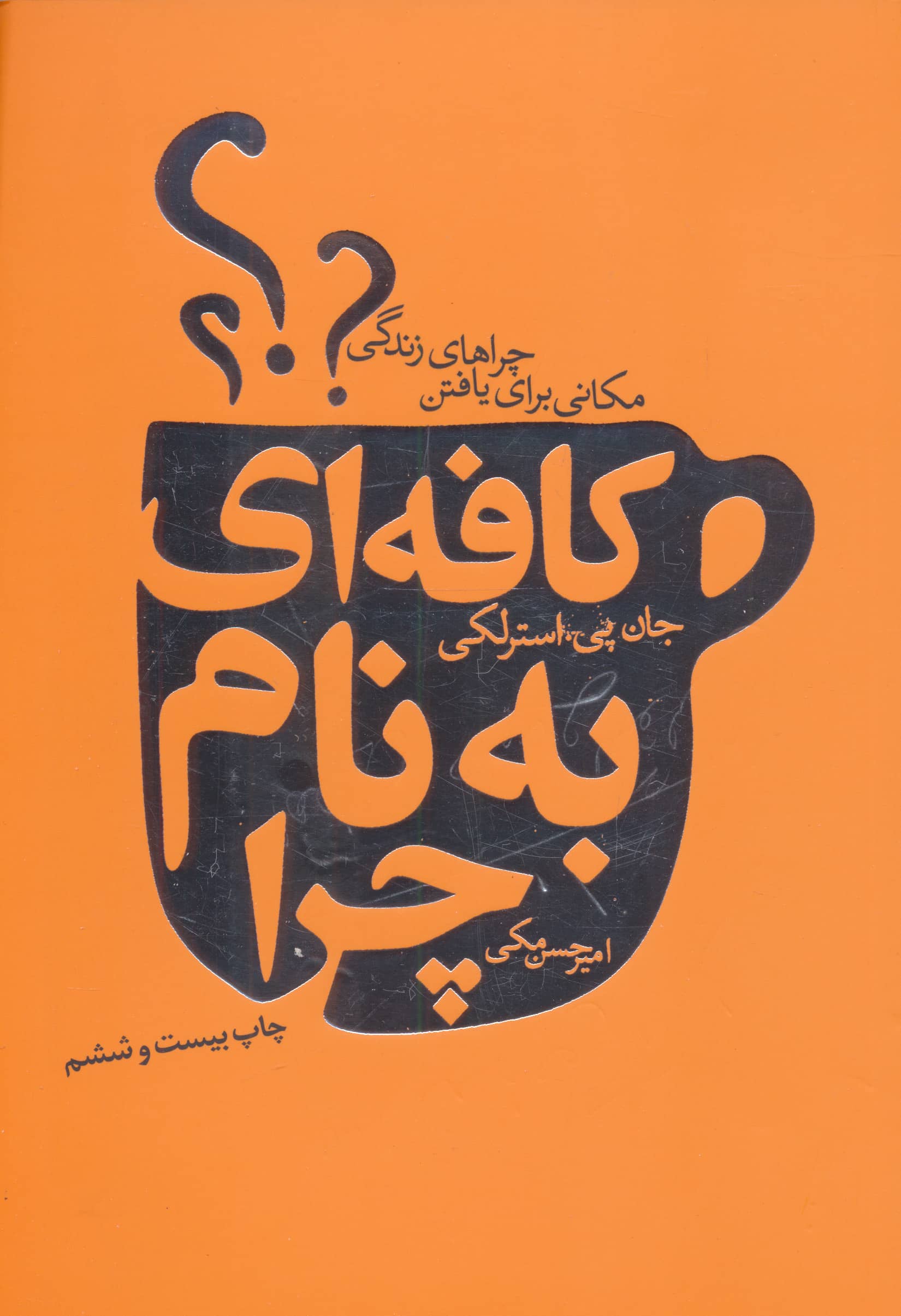 کافه ای به نام چرا (مکانی برای یافتن چراهای زندگی)
