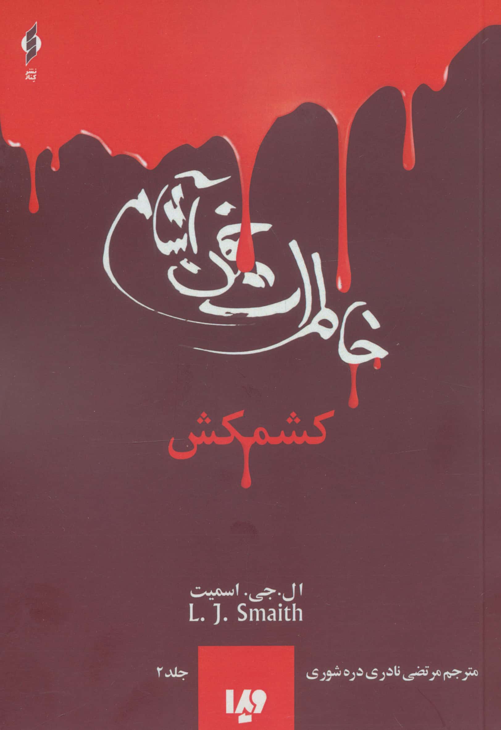خاطرات خون آشام 2 (کشمکش)،(شمیز،رقعی،ویدا)