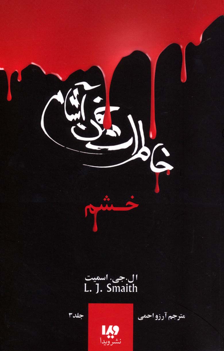 خاطرات خون آشام 3 (خشم)،(شمیز،رقعی،ویدا)