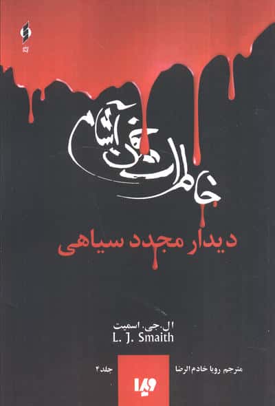 خاطرات خون آشام 4 (دیدار مجدد سیاهی)،(شمیز،رقعی،ویدا)